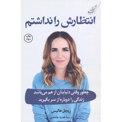 کتاب انتظارش را نداشتم کتاب انتظارش را نداشتم