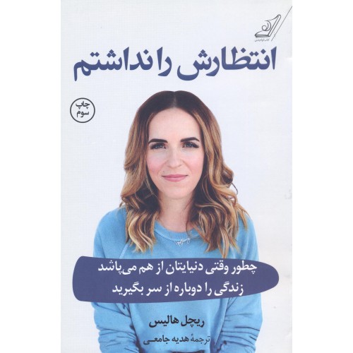 کتاب انتظارش را نداشتم