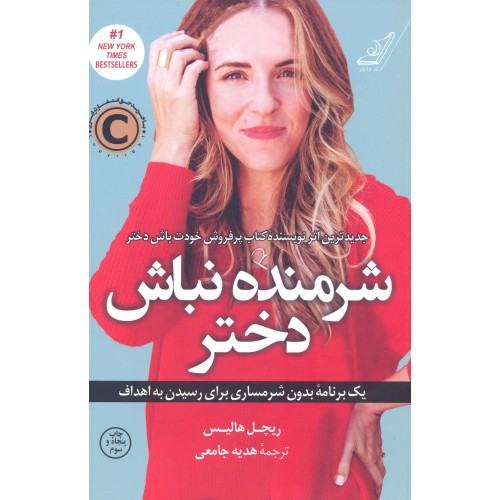 کتاب شرمنده نباش دختر 