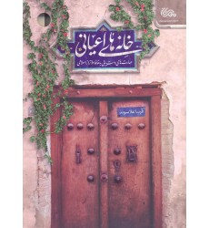 کتاب خانه های اعیانی                                                         