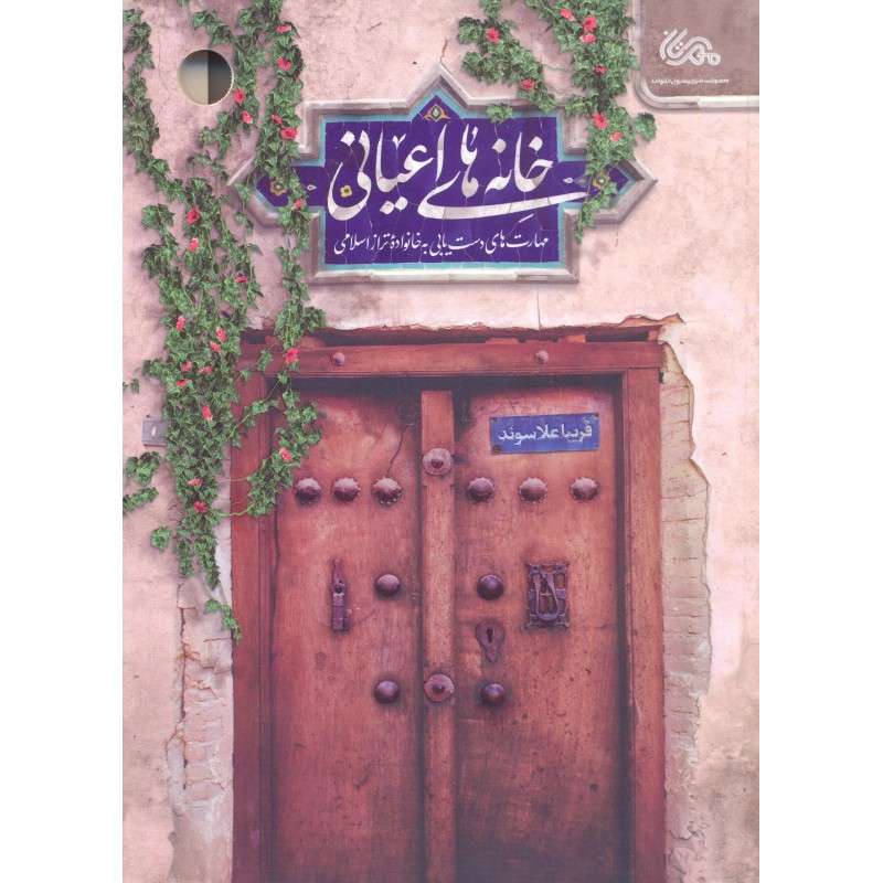 کتاب خانه های اعیانی                                                         