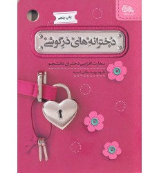 کتاب دخترانه های درگوشی