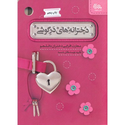 کتاب دخترانه های درگوشی کتاب دخترانه های درگوشی