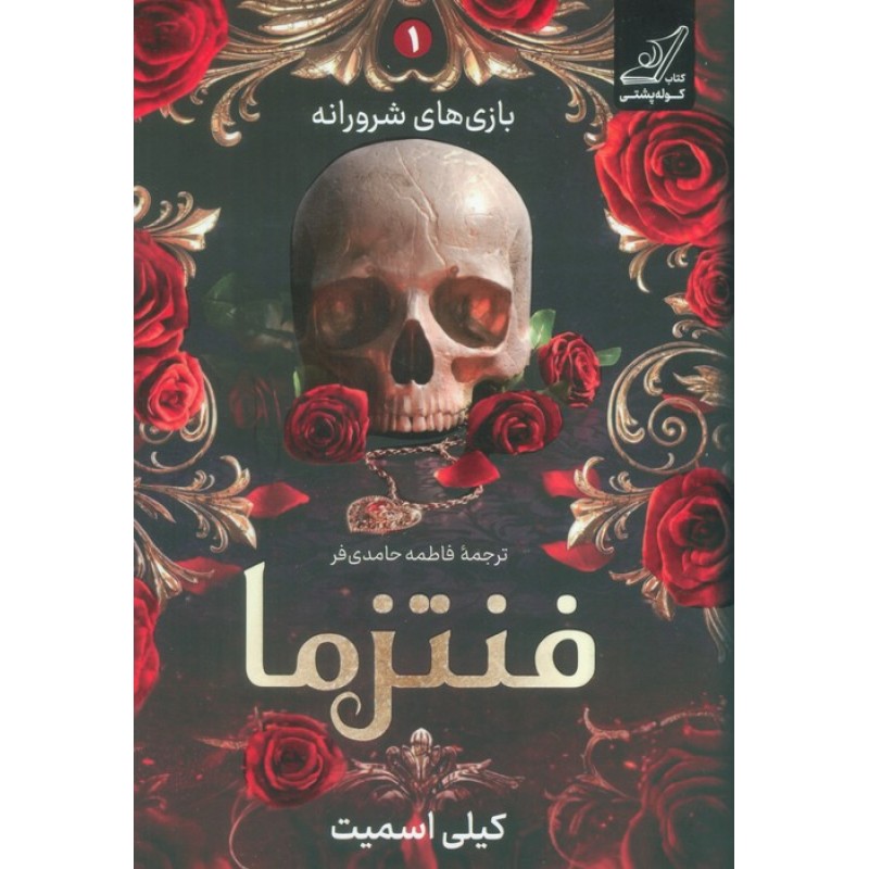 کتاب فنتزما, بازی های شرورانه 1