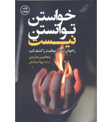 کتاب خواستن توانستن نیست
