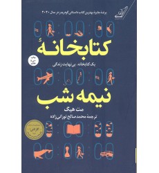کتاب کتابخانه نیمه شب