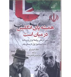 کتاب همیشه پای انگلیس در میان است