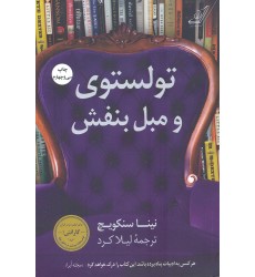 کتاب تولستوی و مبل بنفش