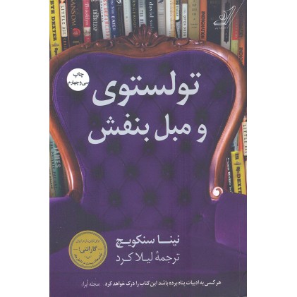 کتاب تولستوی و مبل بنفش