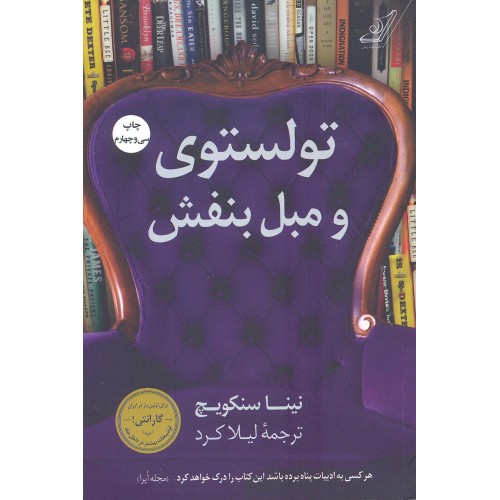 کتاب تولستوی و مبل بنفش