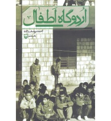 کتاب اردوگاه اطفال