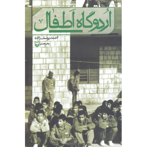 کتاب اردوگاه اطفال
