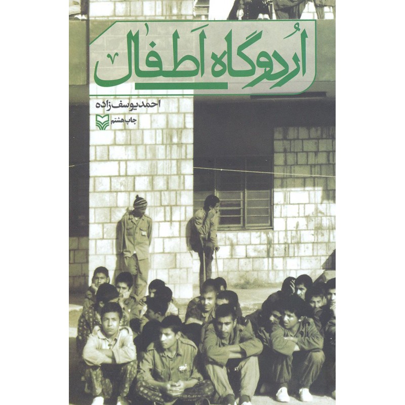کتاب اردوگاه اطفال