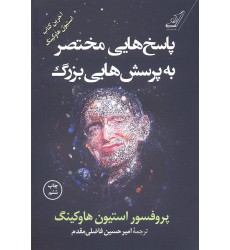 کتاب پاسخ هایی مختصر به پرسش هایی بزرگ