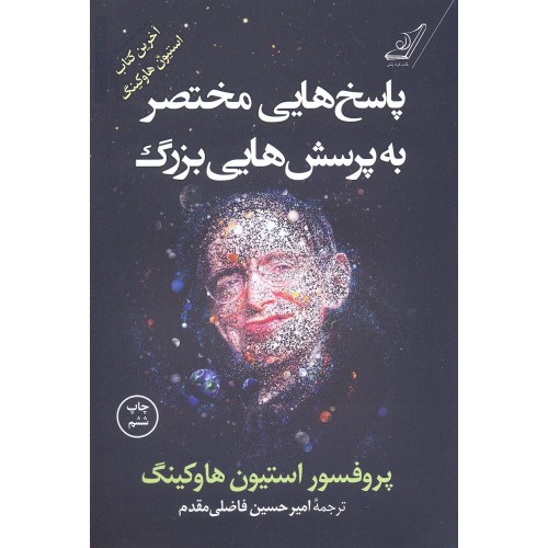 کتاب پاسخ هایی مختصر به پرسش هایی بزرگ