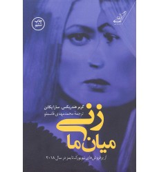 کتاب زنی میان ما