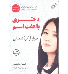 کتاب دختری با هفت اسم