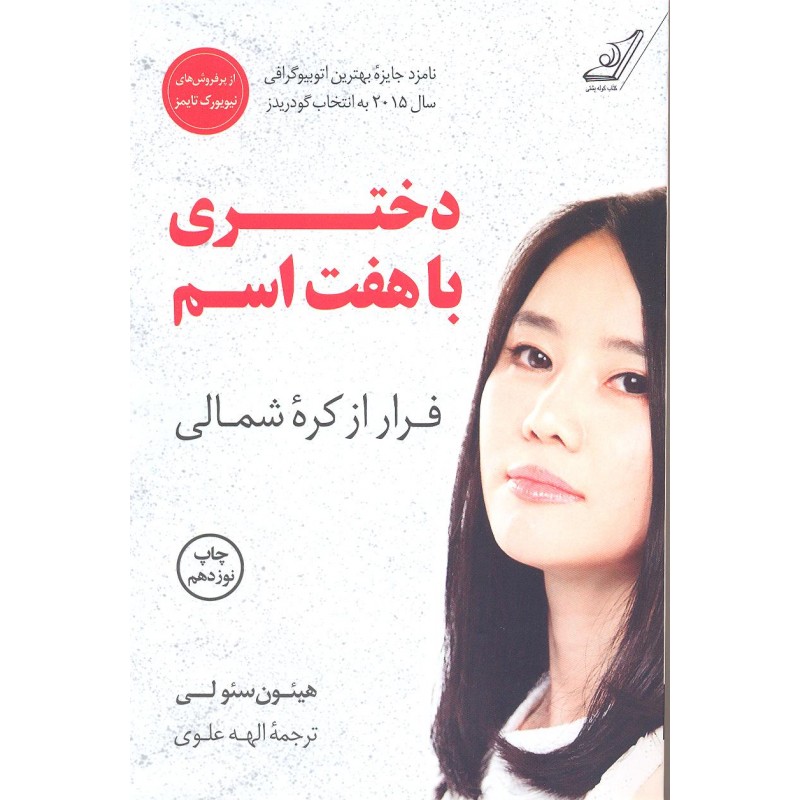 کتاب دختری با هفت اسم