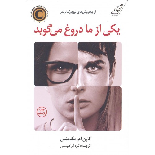کتاب یکی از ما دروغ می گوید