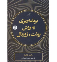 کتاب برنامه ریزی به روش بولت ژورنال