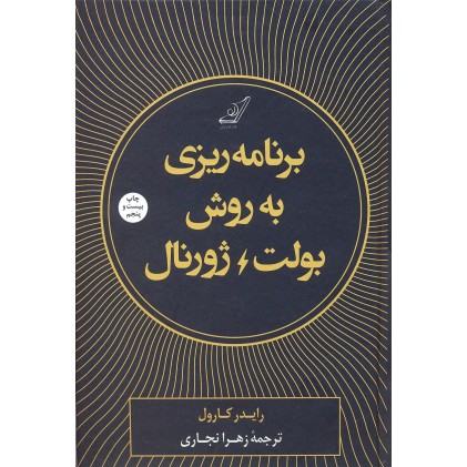 کتاب برنامه ریزی به روش بولت ژورنال