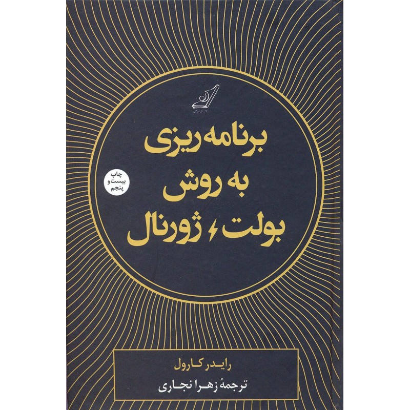 کتاب برنامه ریزی به روش بولت ژورنال