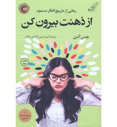 کتاب از ذهنت بیرون کن