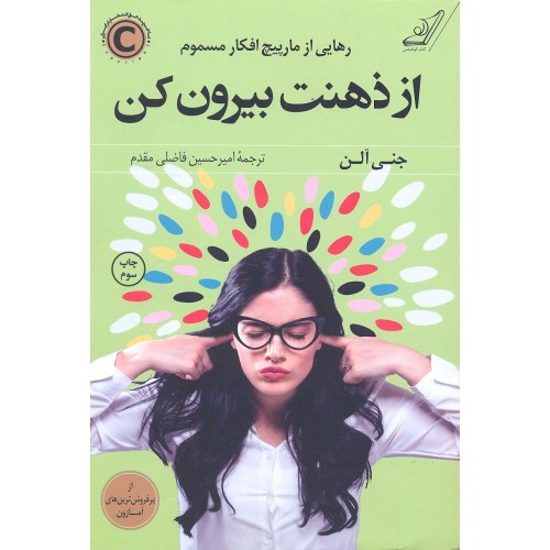 کتاب از ذهنت بیرون کن