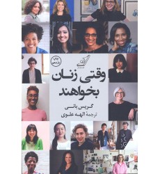 کتاب وقتی زنان بخواهند