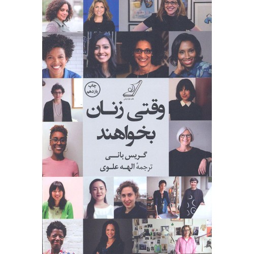 کتاب وقتی زنان بخواهند