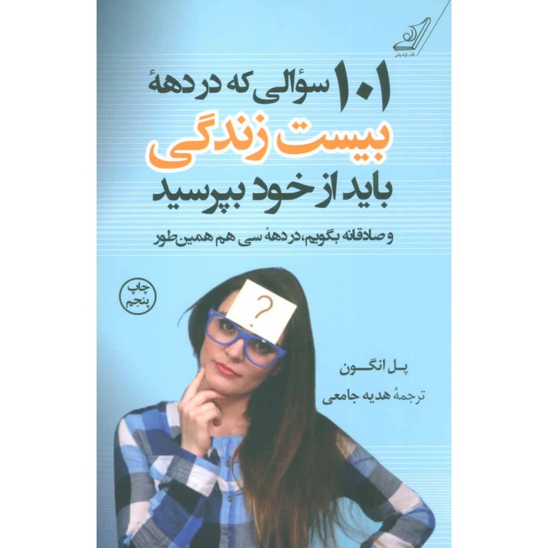 کتاب  101 سوالی که در دهه بیست زندگی باید از خود بپرسید