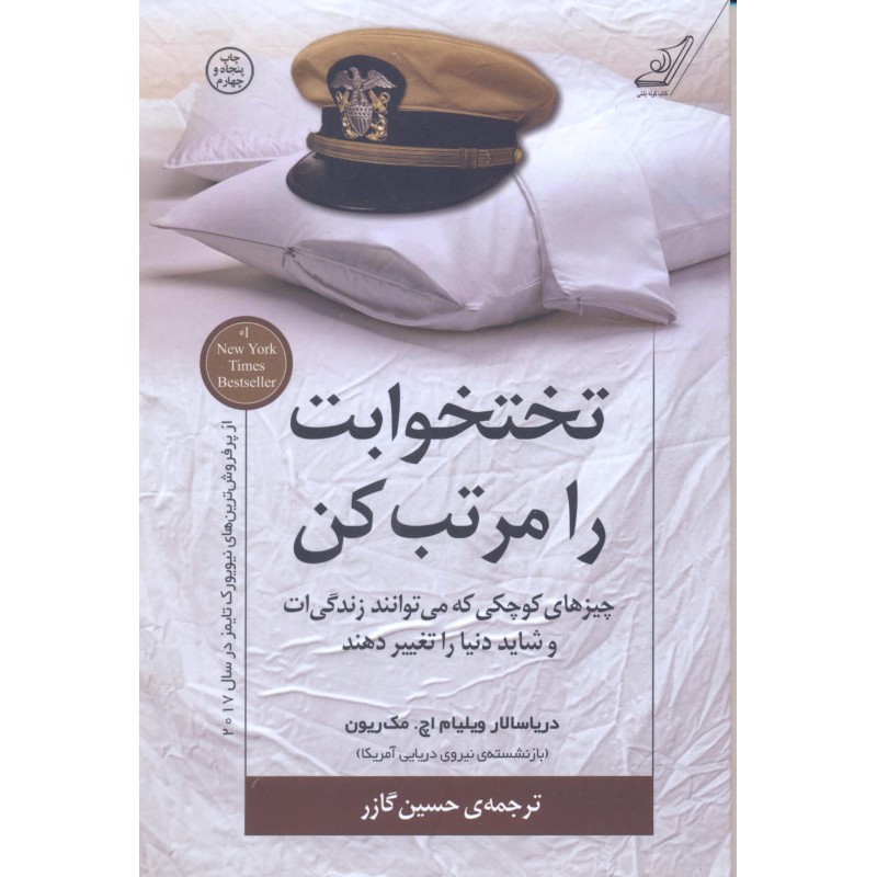کتاب تختخوابت را مرتب کن