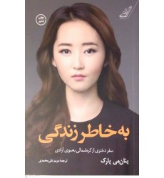 کتاب به خاطر زندگی