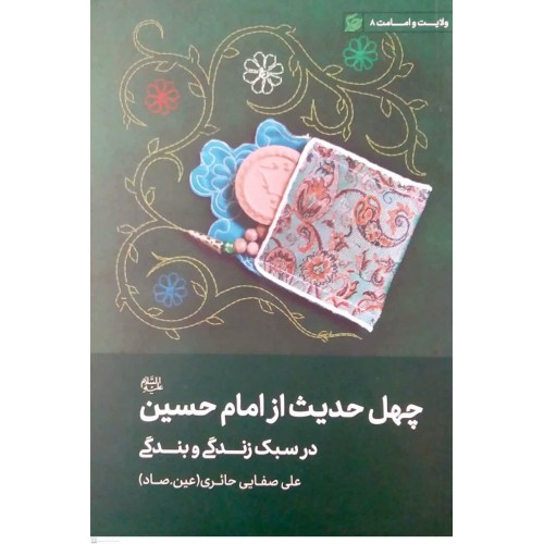 کتاب چهل حدیث از امام حسین(ع) در سبک زندگی و بندگی