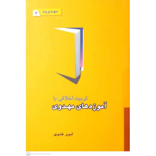 کتاب تربیت اخلاقی با آموزه های مهدوی