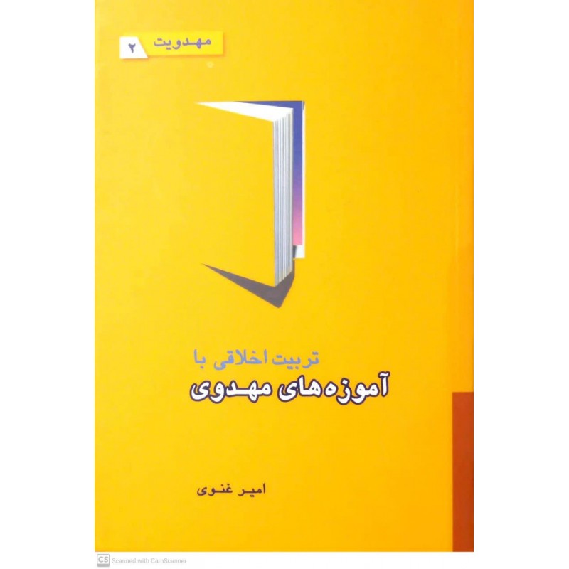 کتاب تربیت اخلاقی با آموزه های مهدوی