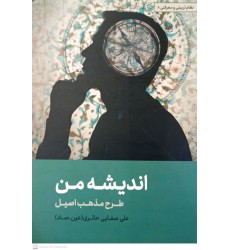 کتاب اندیشه من