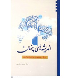 کتاب اندیشه های پنهان