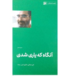 کتاب آنگاه که یاری شدی(سوره نصر)