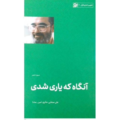 کتاب آنگاه که یاری شدی(سوره نصر)
