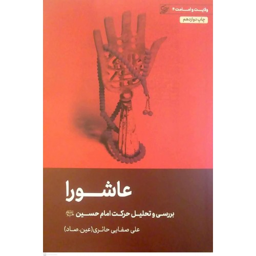 کتاب عاشورا