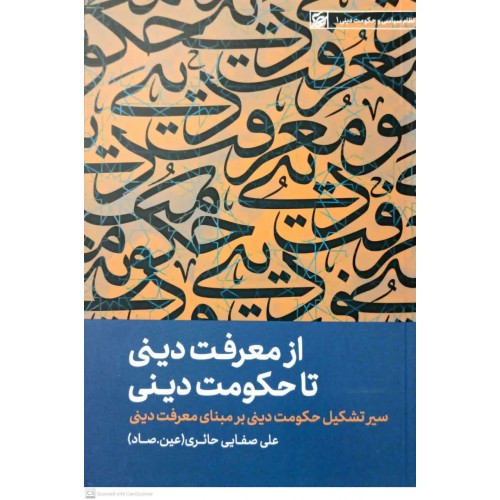 کتاب از معرفت دینی تا حکومت دینی