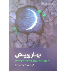 کتاب بهار رویش 