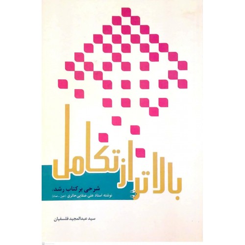 کتاب بالاتر از تکامل