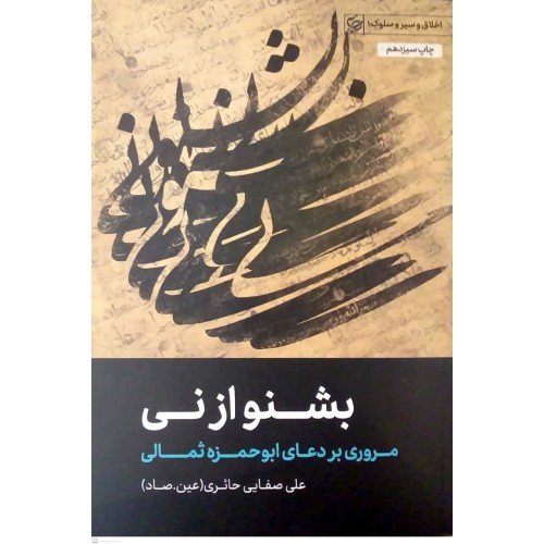 کتاب بشنو از نی(مروری بر دعای ابو حمزه ثمالی)
