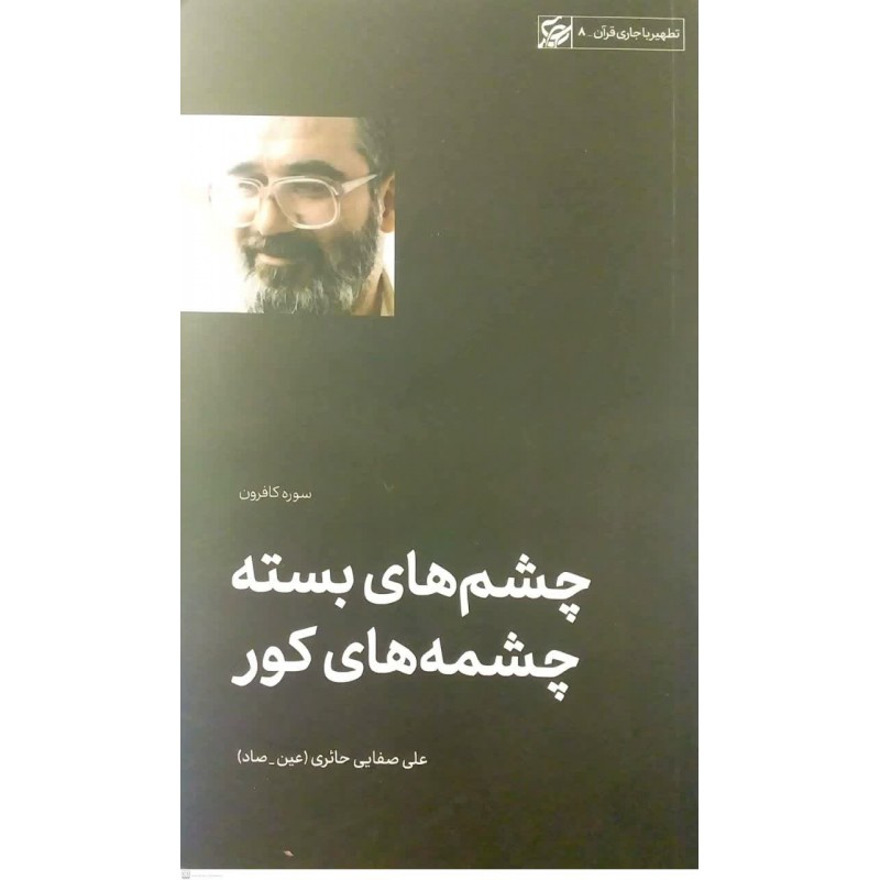 کتاب چشم های بسته, چشمه های کور