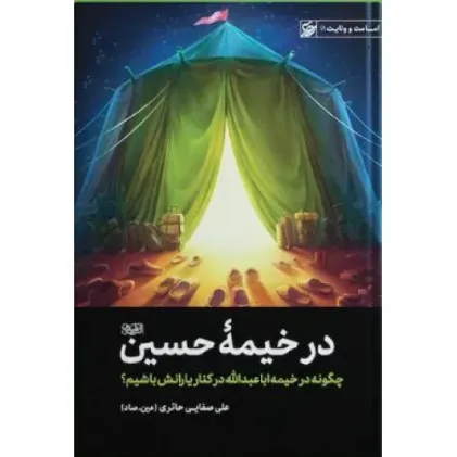 کتاب در خیمه حسین