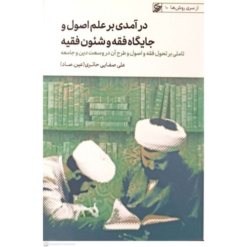 کتاب درآمدی بر علم اصول و جایگاه فقه و شئون فقیه