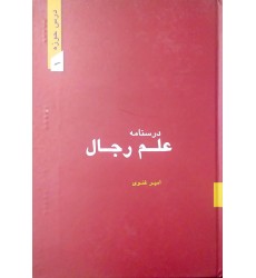 کتاب درسنامه علم رجال