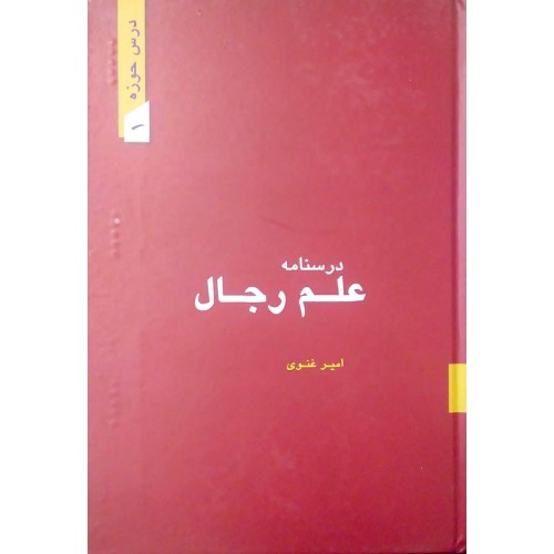 کتاب درسنامه علم رجال